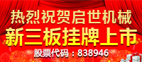 熱烈祝賀啟世機械新三板掛牌上市