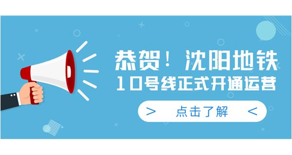 恭賀！沈陽(yáng)地鐵10號線(xiàn)今日正式開(kāi)通運營(yíng)