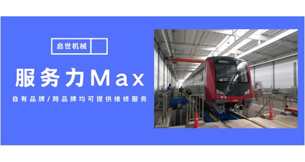 服務(wù)力Max！啟世機械開(kāi)啟跨品牌維修時(shí)代