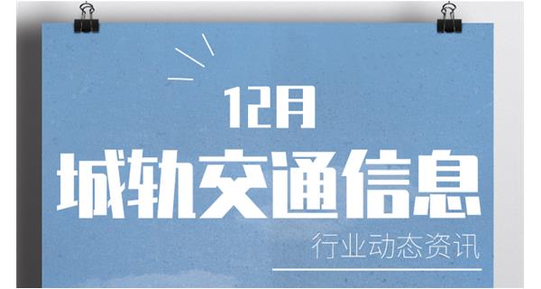 行業(yè)動(dòng)態(tài)：近期城軌交通信息簡(jiǎn)報