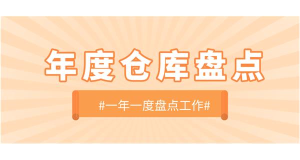 【動(dòng)態(tài)】啟世機械開(kāi)展年度倉庫盤(pán)點(diǎn)工作